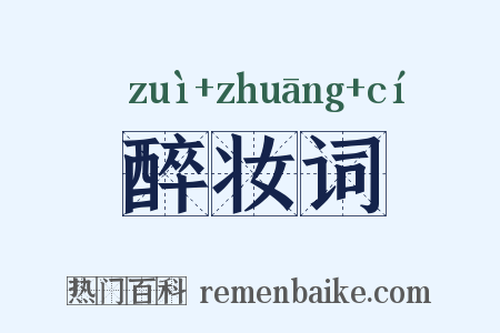 醉妆词是什么意思的图片